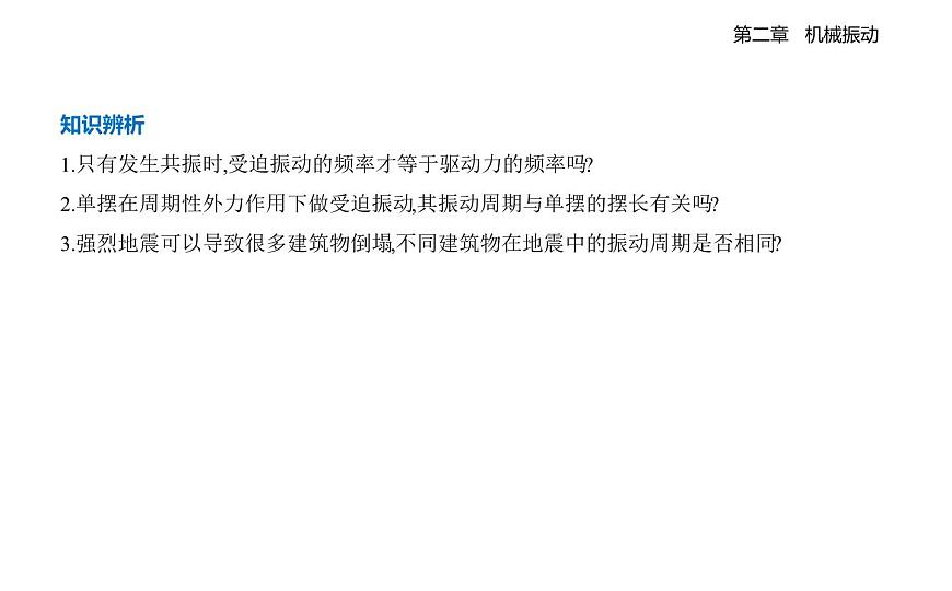 2.5阻尼振动受迫振动知识点串讲课件-教科版（2019）高中物理高二上选必 1第6页
