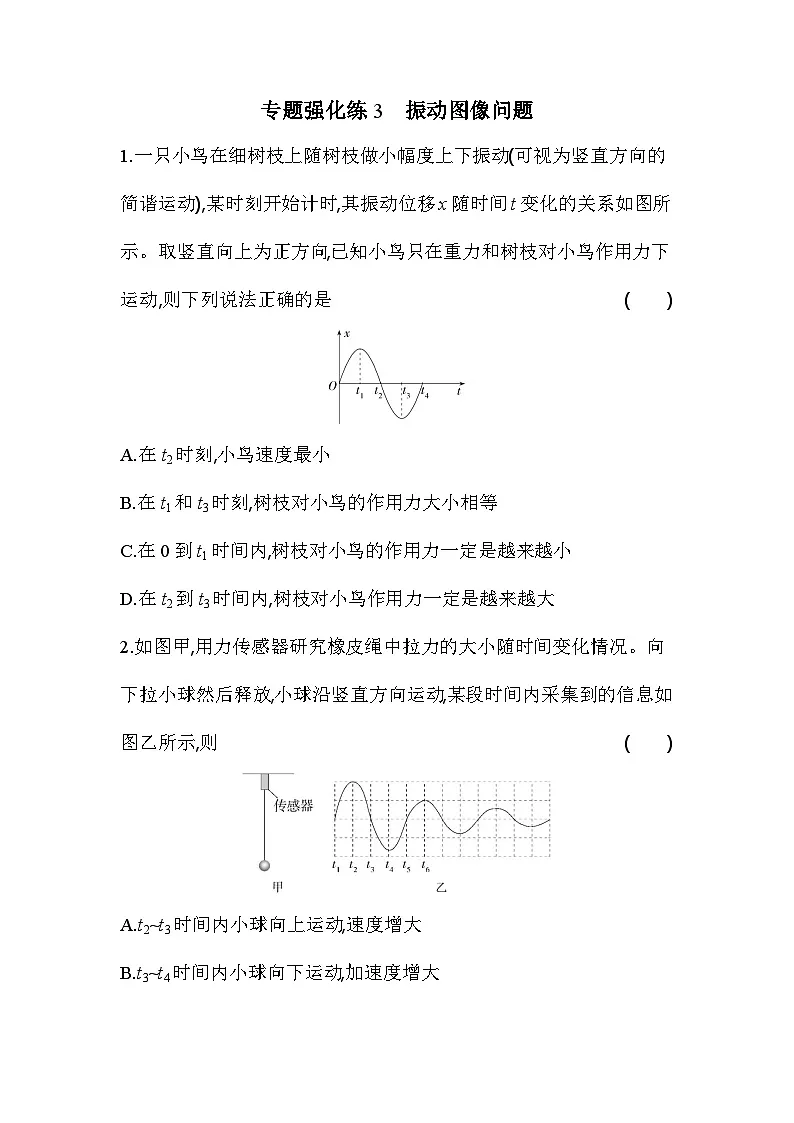 第二章专题强化练3 振动图像问题-教科版（2019）高中物理高二上选必 1第1页