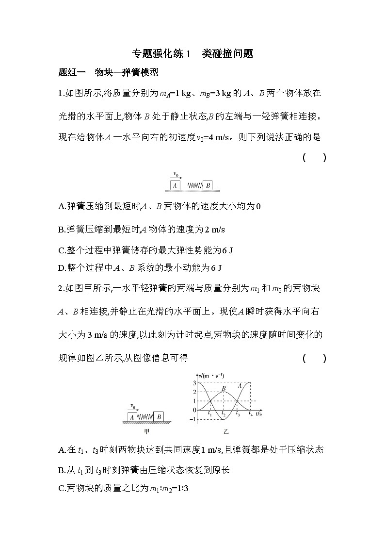 第一章专题强化练1 类碰撞问题-教科版（2019）高中物理高二上选必 1第1页
