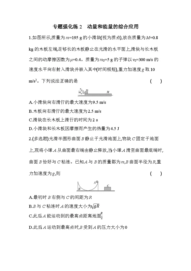 第一章专题强化练2 动量和能量的综合应用-教科版（2019）高中物理高二上选必 1第1页