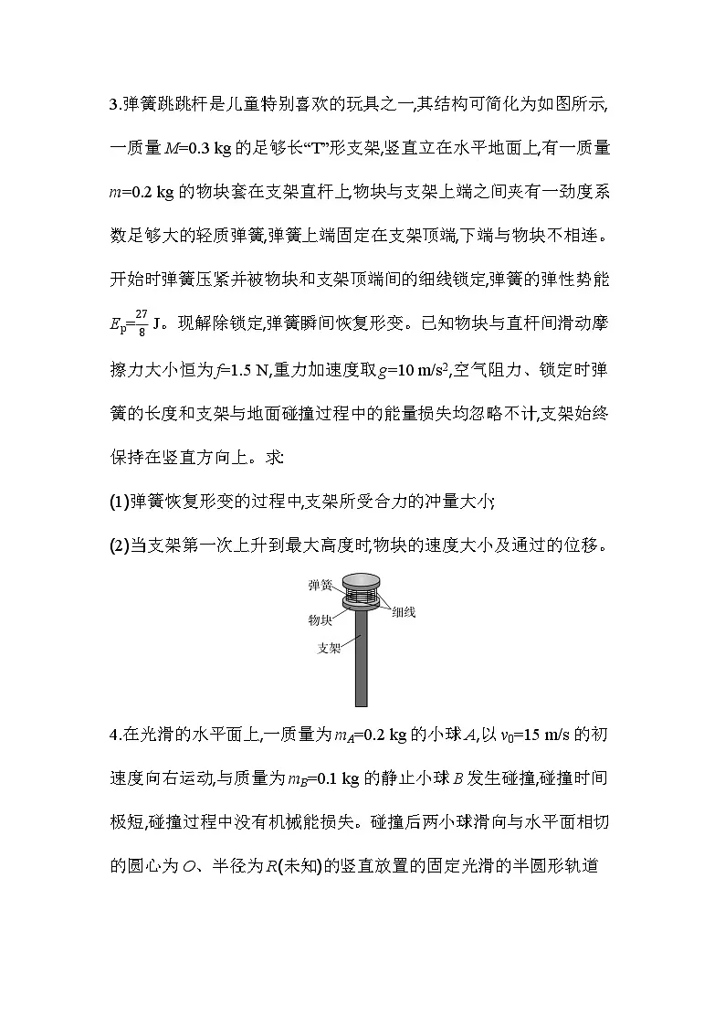 第一章专题强化练2 动量和能量的综合应用-教科版（2019）高中物理高二上选必 1第2页
