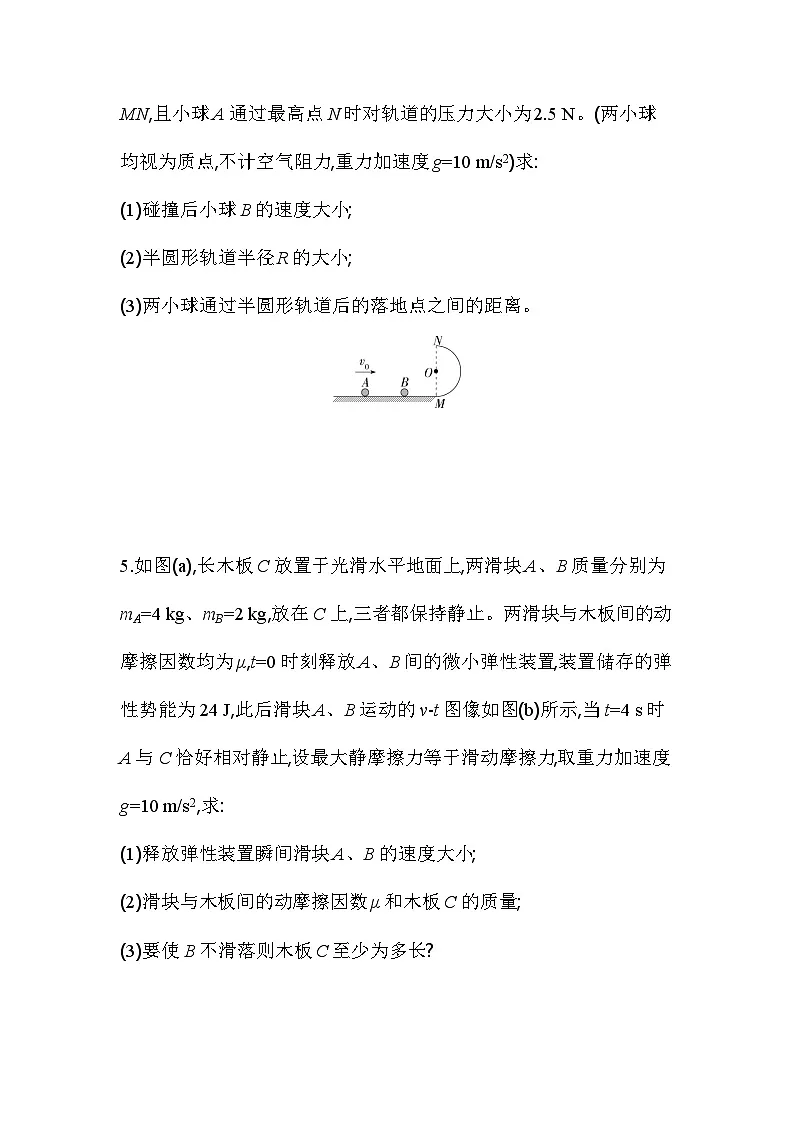 第一章专题强化练2 动量和能量的综合应用-教科版（2019）高中物理高二上选必 1第3页