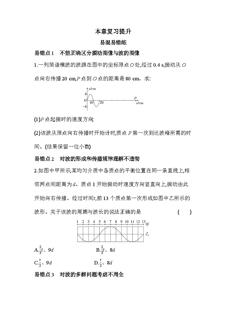 第三章复习提升易错点精练（含答案解析）-教科版（2019）高中物理高二上选必 1第1页