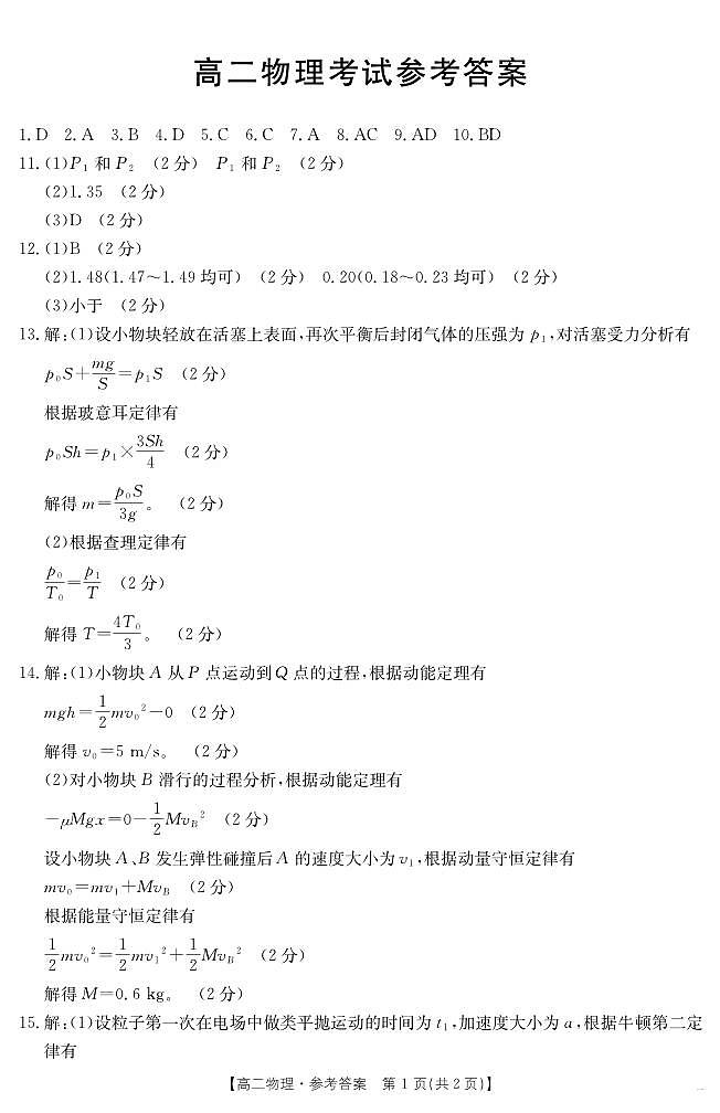 内蒙古2024-2025学年高二下学期7月联考 物理答案.pdf第1页