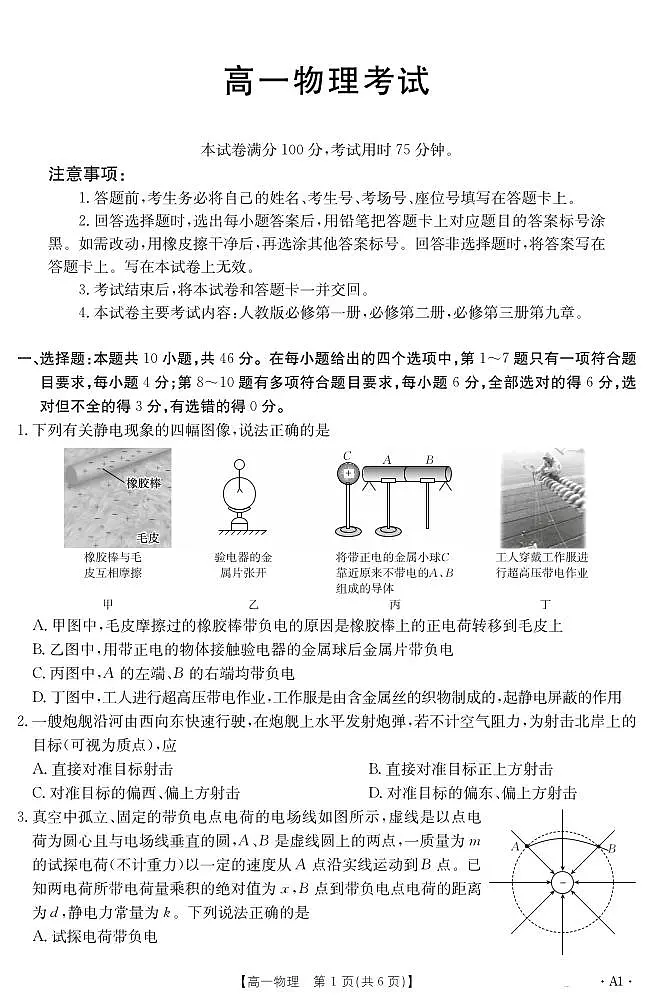 内蒙古2024_2025学年度高一下学期期末考试 物理A1.pdf第1页
