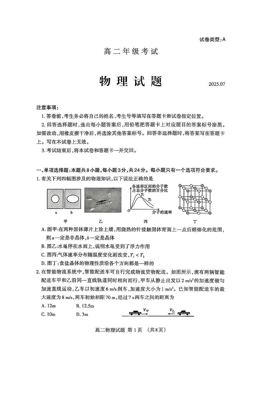 山东省泰安市2024-2025学年高二下学期7月期末考试物理试卷（PDF版附答案）第1页
