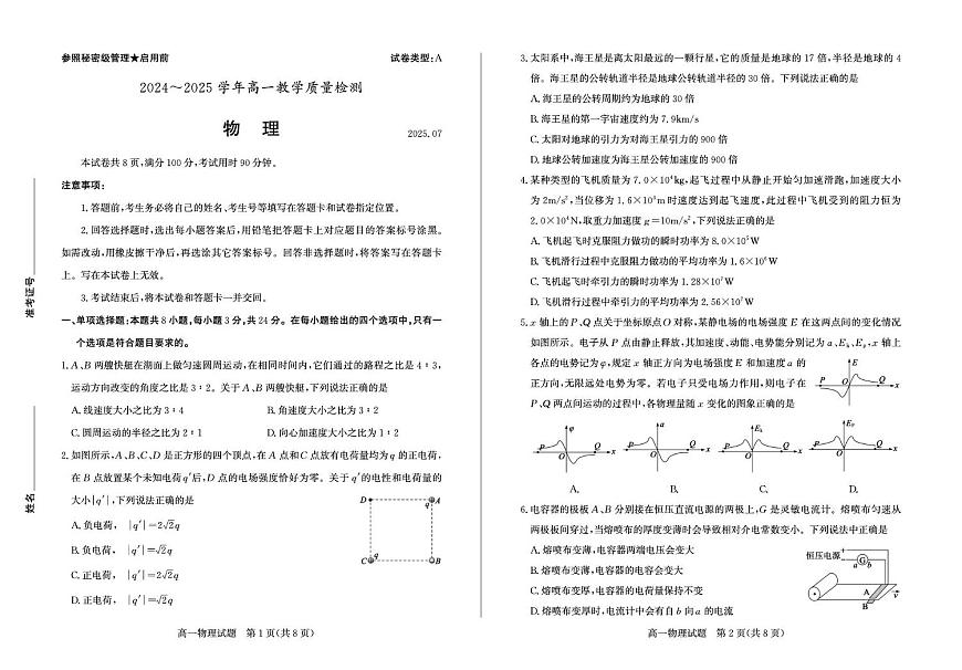山东省枣庄市2024-2025学年高一下学期期末考试物理试卷（PDF版附答案）第1页