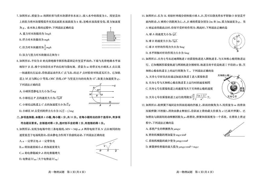 山东省枣庄市2024-2025学年高一下学期期末考试物理试卷（PDF版附答案）第2页