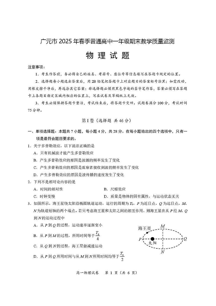 四川省广元市普通高中2024-2025学年高一下学期期末考试物理试卷（PDF版附答案）第1页