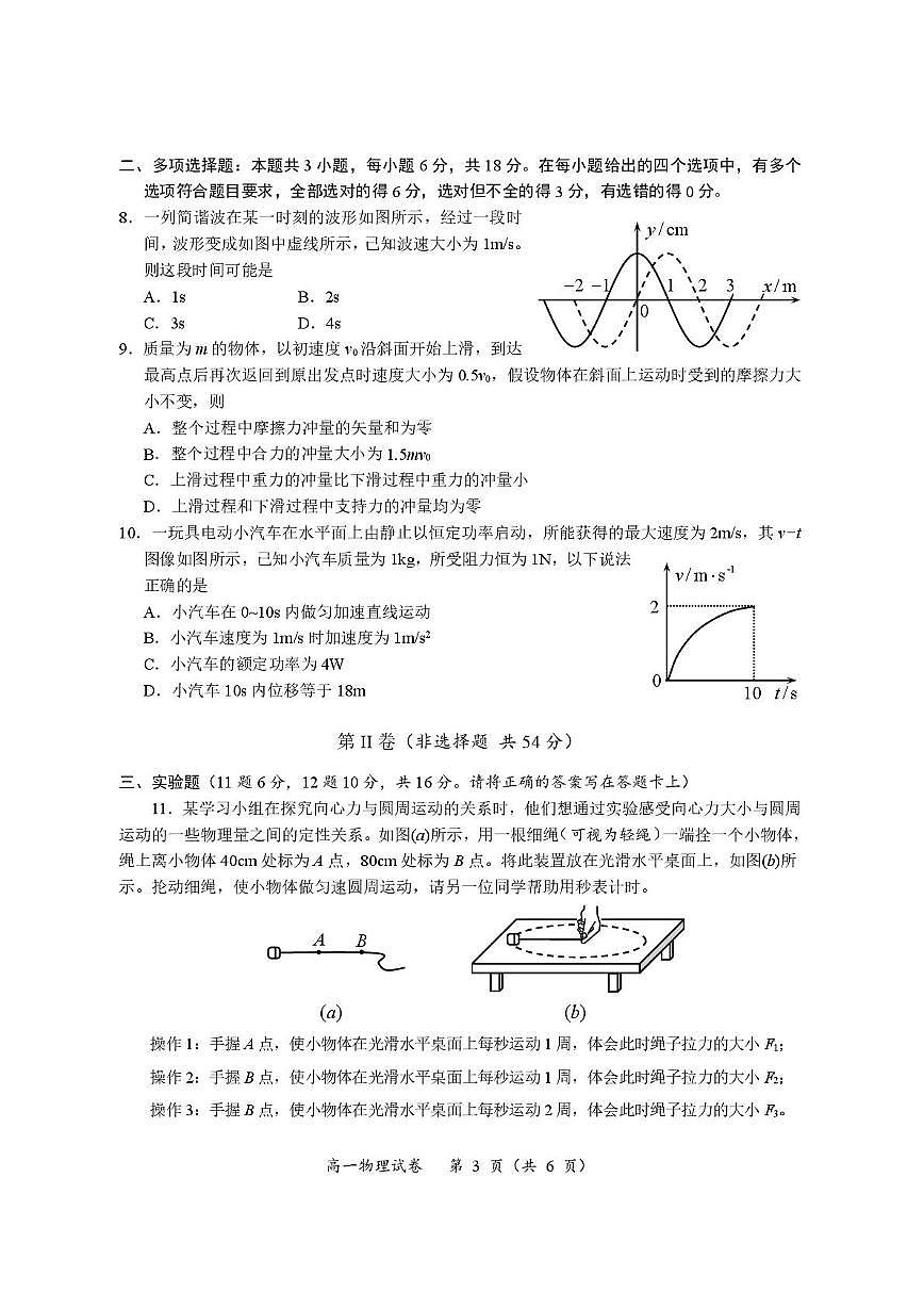 四川省广元市普通高中2024-2025学年高一下学期期末考试物理试卷（PDF版附答案）第3页