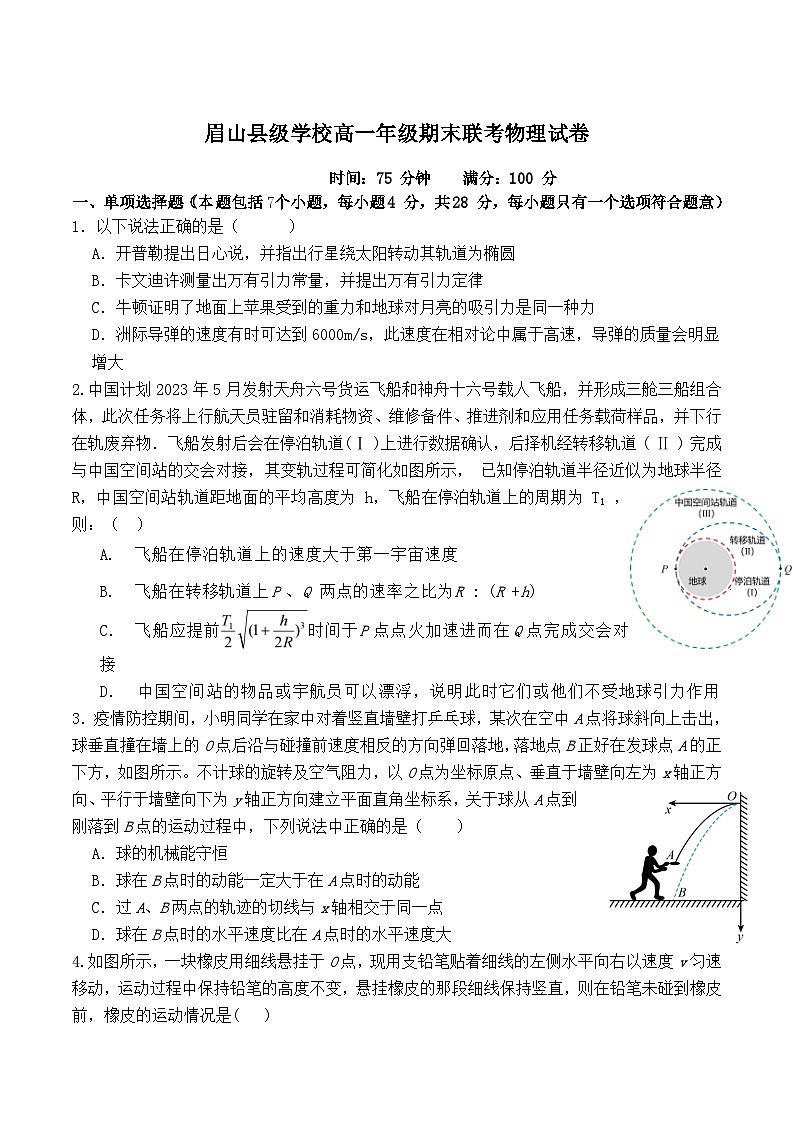 四川省眉山市县级学校2024-2025学年高一下学期期末联考物理试卷（Word版附答案）第1页