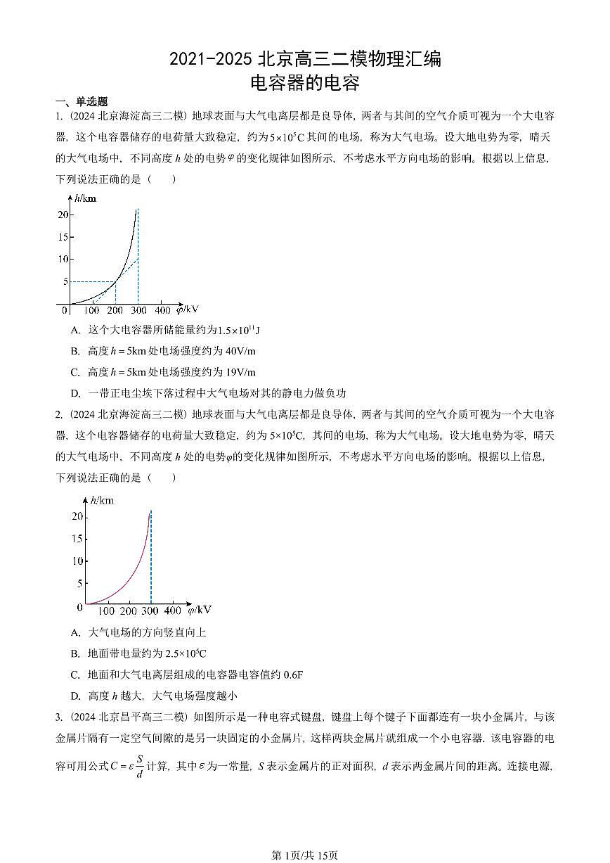2021-2025北京高三二模[高考模拟]物理汇编：电容器的电容 有答案第1页