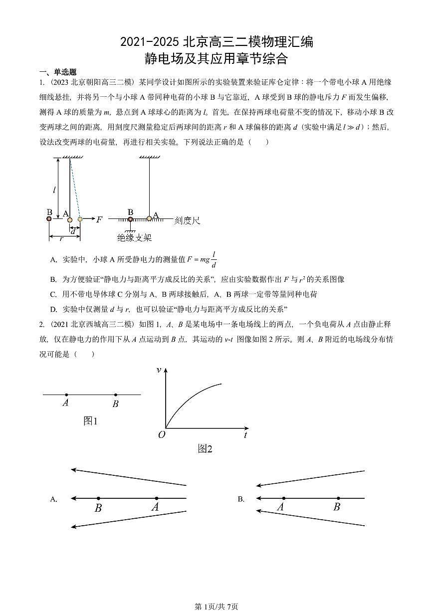 2021-2025北京高三二模[高考模拟]物理汇编：静电场及其应用章节综合 有答案第1页