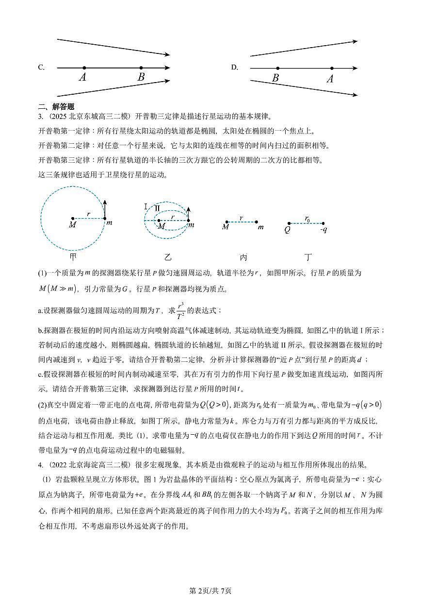 2021-2025北京高三二模[高考模拟]物理汇编：静电场及其应用章节综合 有答案第2页