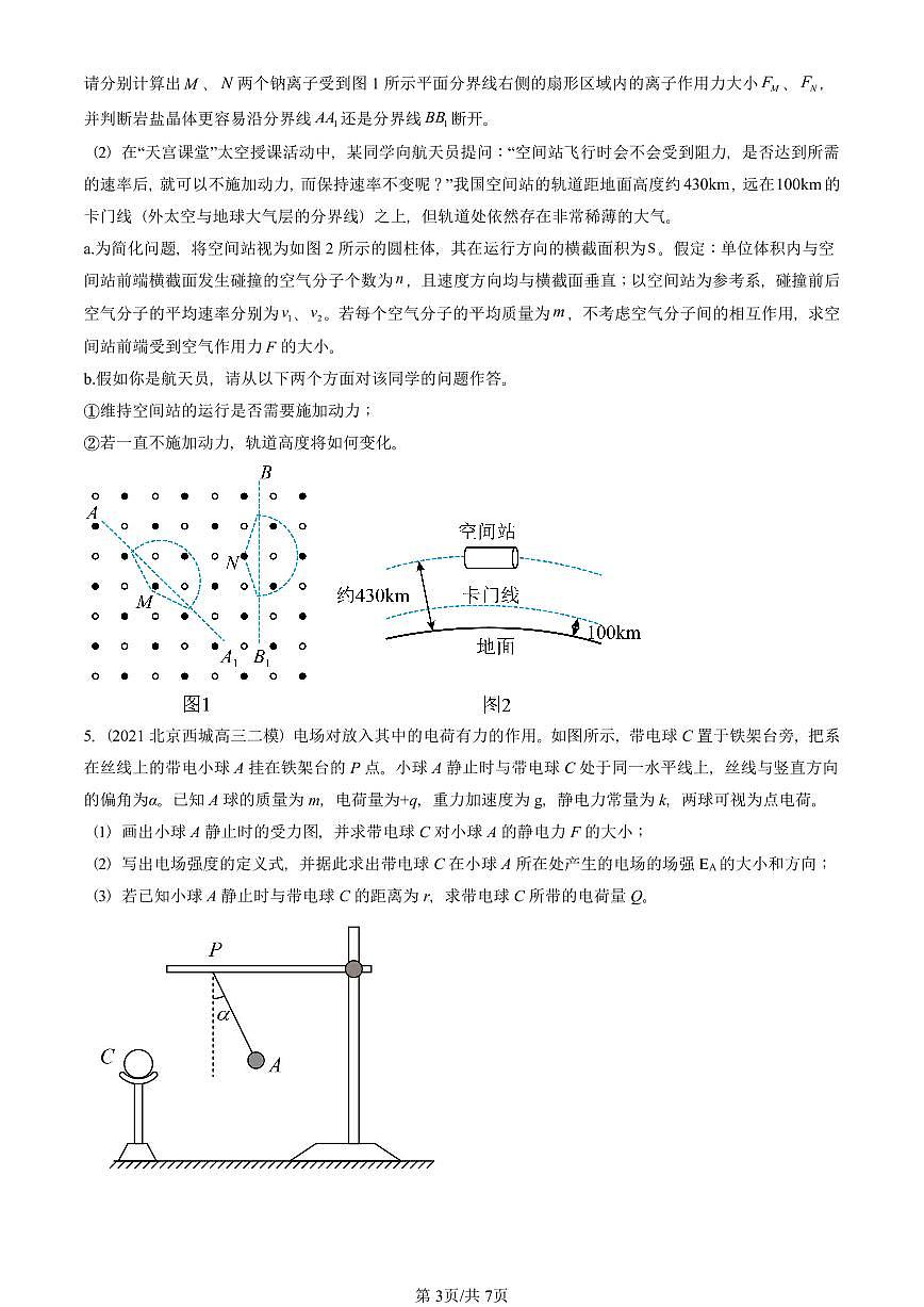 2021-2025北京高三二模[高考模拟]物理汇编：静电场及其应用章节综合 有答案第3页