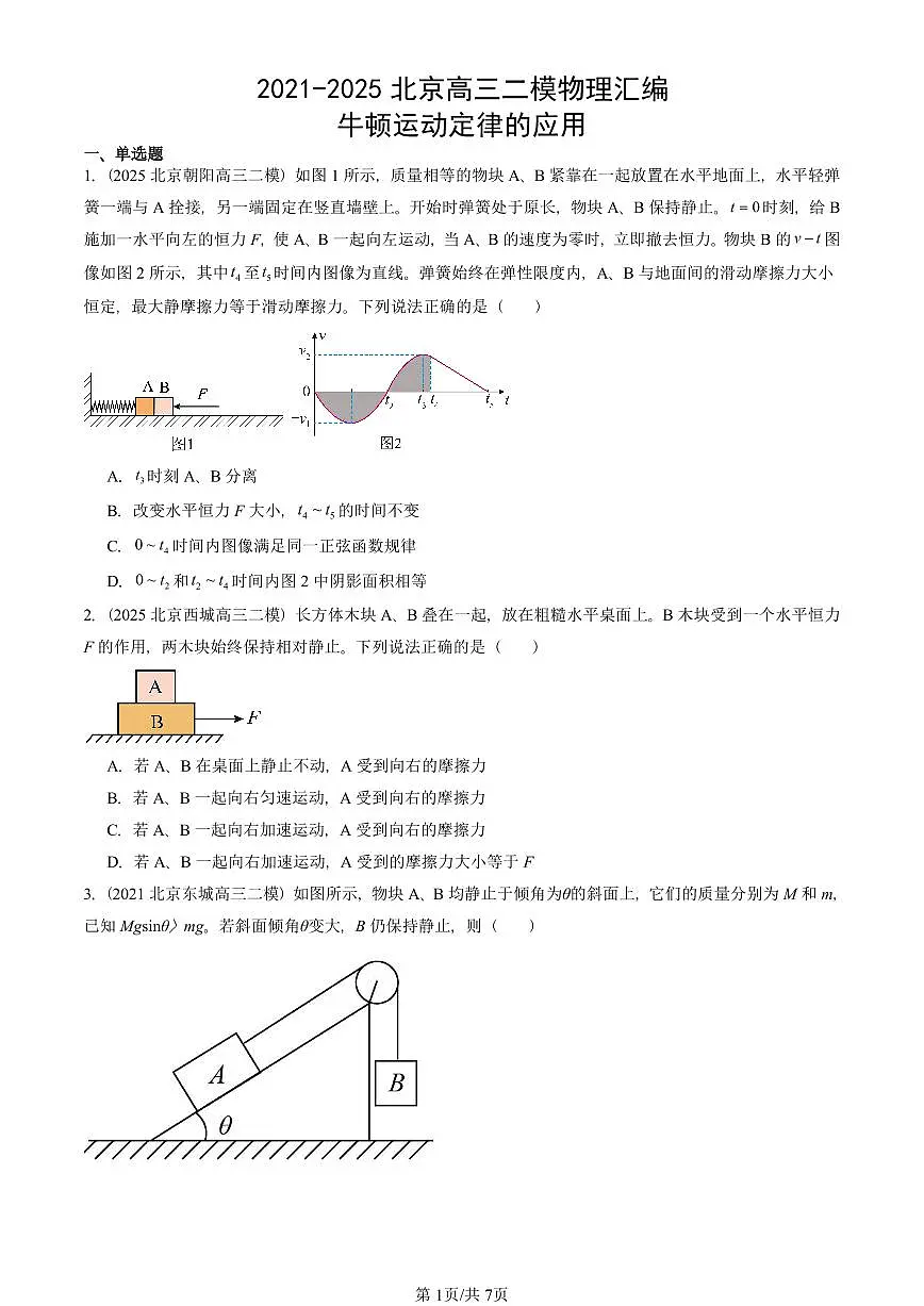 2021-2025北京高三二模[高考模拟]物理汇编：牛顿运动定律的应用 有答案第1页
