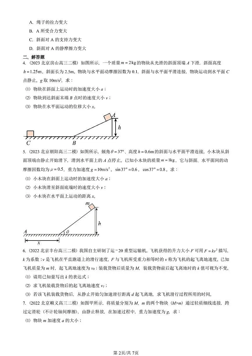 2021-2025北京高三二模[高考模拟]物理汇编：牛顿运动定律的应用 有答案第2页