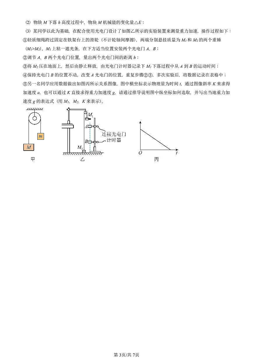 2021-2025北京高三二模[高考模拟]物理汇编：牛顿运动定律的应用 有答案第3页