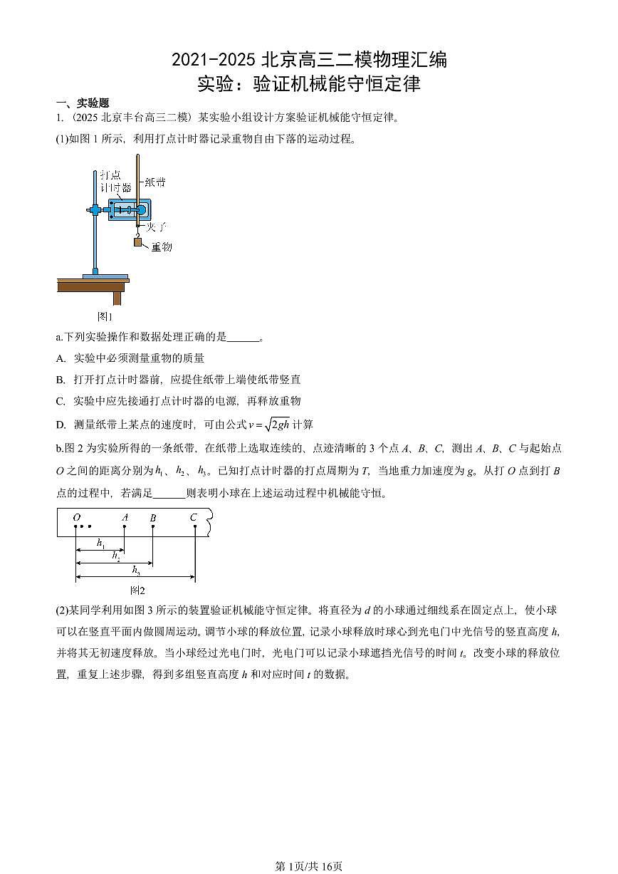 2021-2025北京高三二模[高考模拟]物理汇编：实验：验证机械能守恒定律 有答案第1页