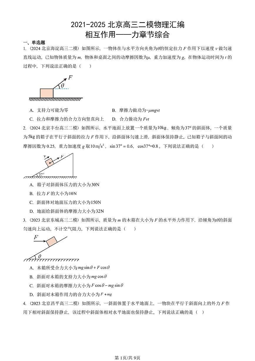 2021-2025北京高三二模[高考模拟]物理汇编：相互作用——力章节综合 有答案第1页