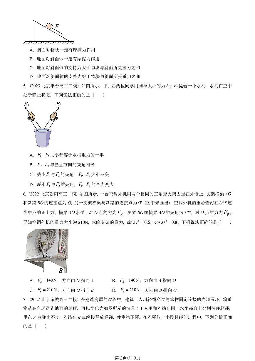 2021-2025北京高三二模[高考模拟]物理汇编：相互作用——力章节综合 有答案第2页