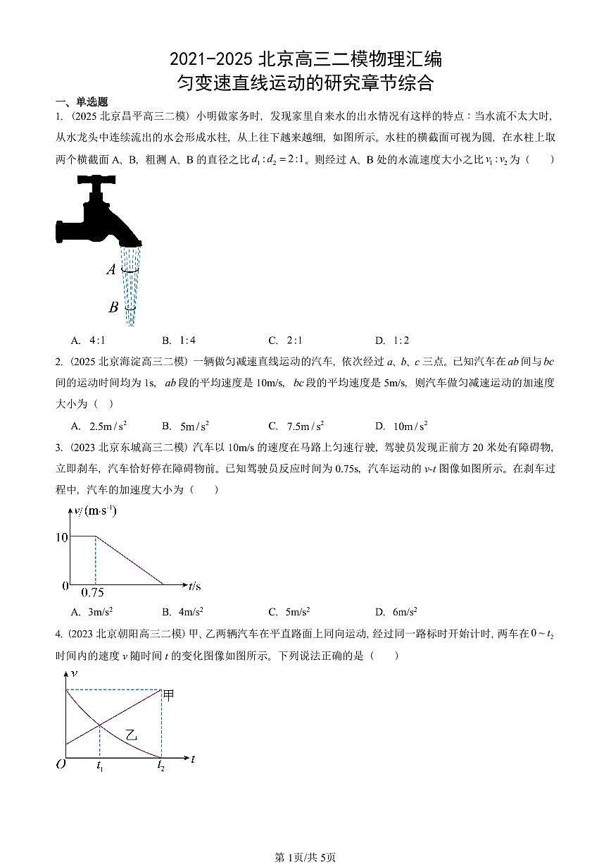 2021-2025北京高三二模[高考模拟]物理汇编：匀变速直线运动的研究章节综合 有答案第1页