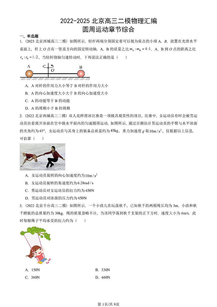 2022-2025北京高三二模[高考模拟]物理汇编：圆周运动章节综合 有答案第1页
