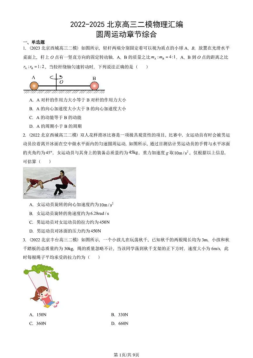 2022-2025北京高三二模[高考模拟]物理汇编：圆周运动章节综合 有答案第1页