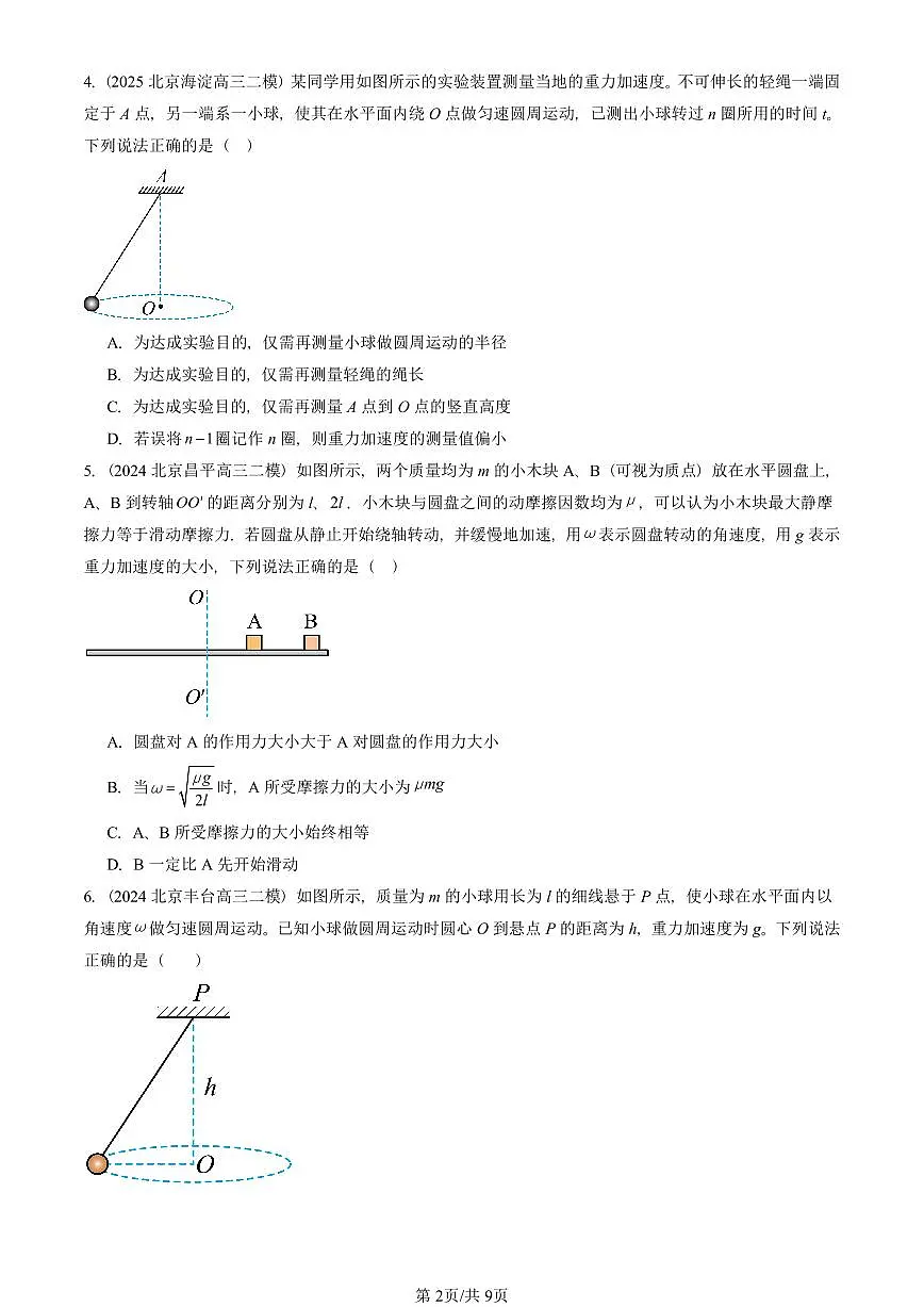 2022-2025北京高三二模[高考模拟]物理汇编：圆周运动章节综合 有答案第2页