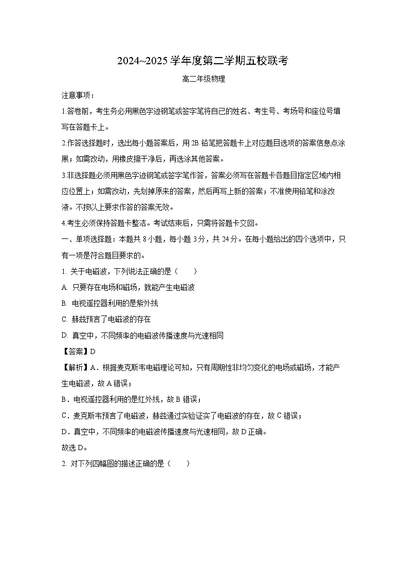 【物理】广东省东莞市五校2024-2025学年高二下学期5月联考试题（解析版）第1页