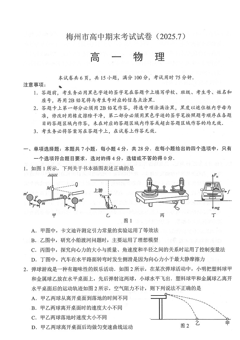 广东省梅州市2024-2025学年高一下学期期末考试物理试卷（含答案）第1页