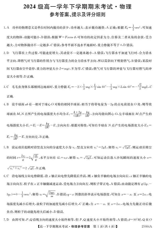 25084A龙东高一-物理 da(1)第1页