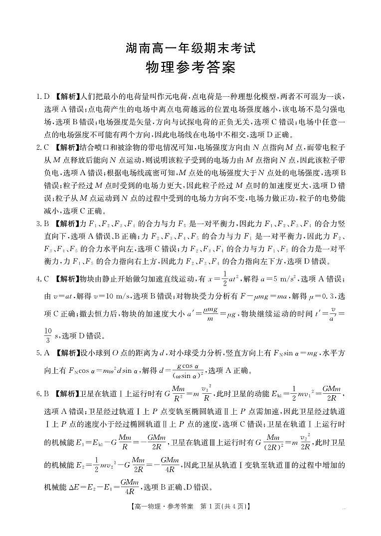 湖南省2024-2025学年高一年级下学期7月期末考试 物理答案第1页
