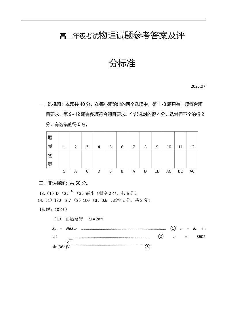 山东省泰安市2024-2025学年高二下学期期末考试物理试题答案第1页