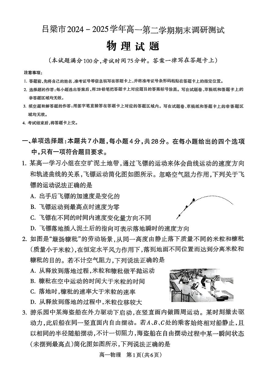 山西省吕梁市2024-2025学年高一下学期期末调研测试物理试卷（PDF版，含解析）第1页