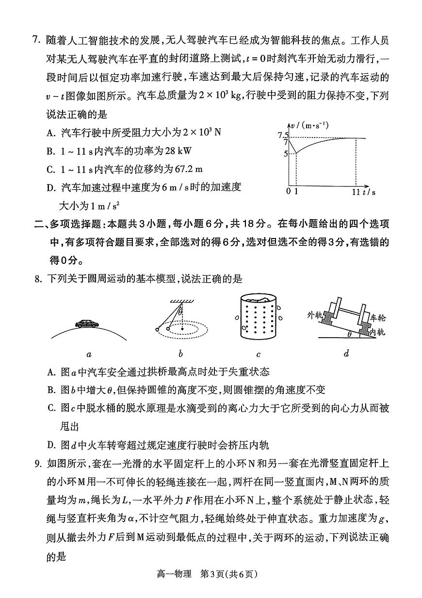 山西省吕梁市2024-2025学年高一下学期期末调研测试物理试卷（PDF版，含解析）第3页