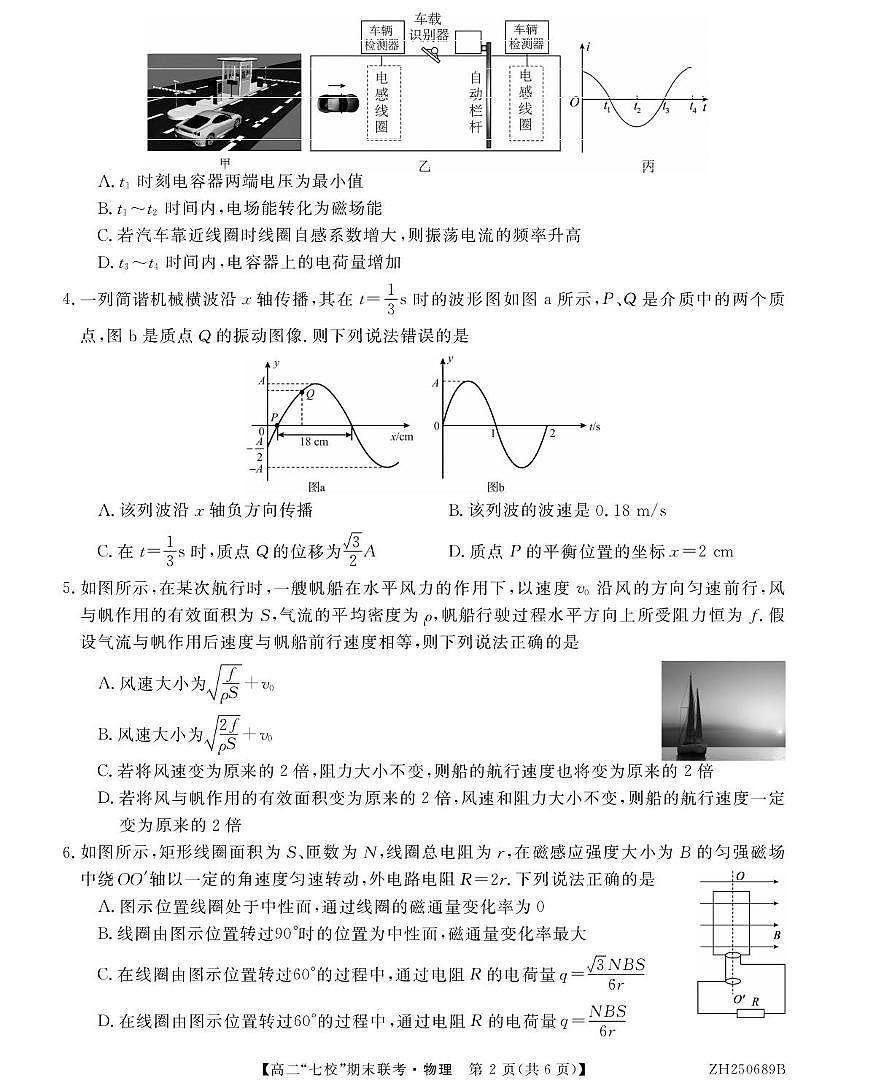 陕西省安康市七校2024-2025学年高二下学期7月期末联考物理试卷（含答案）第2页