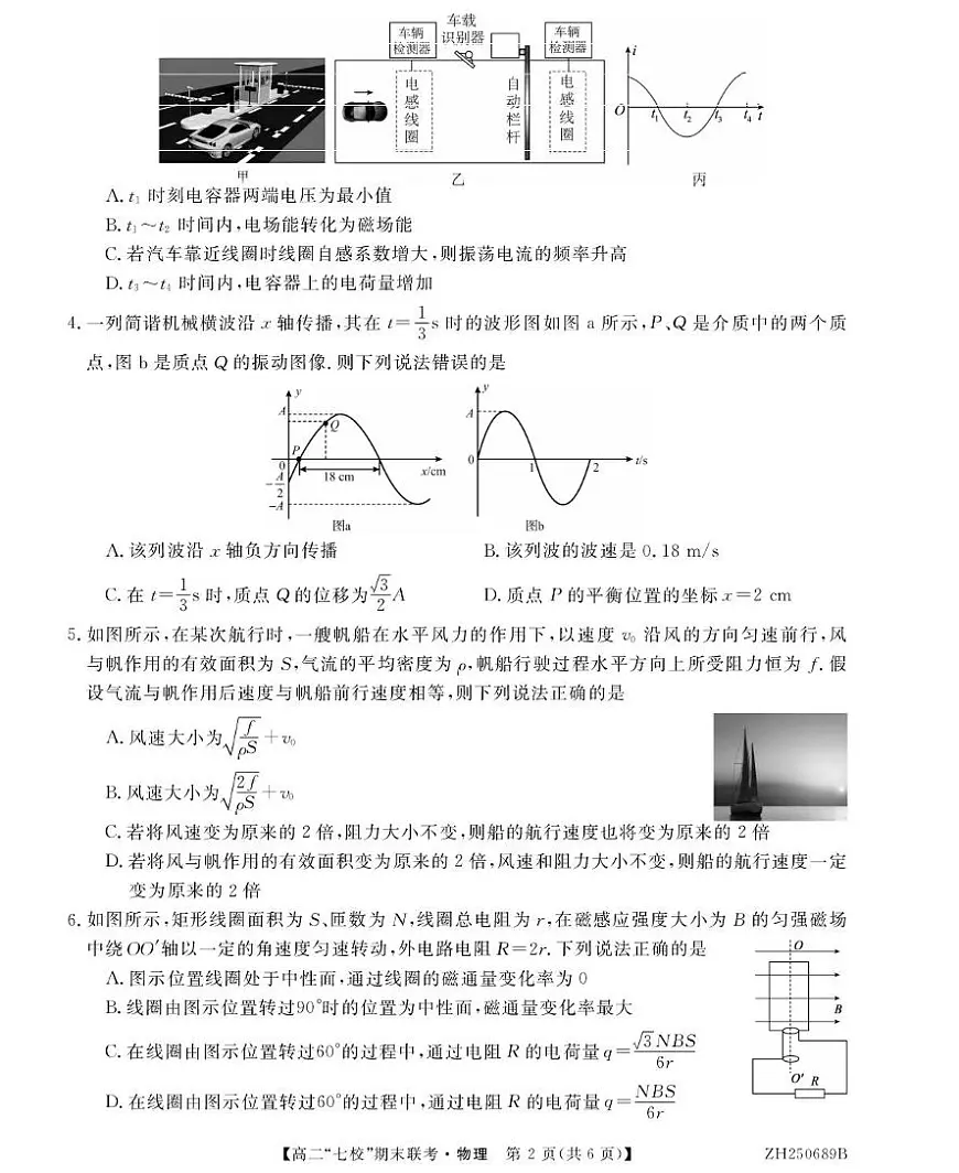 陕西省安康市七校2024-2025学年高二下学期7月期末联考物理试卷（含答案）第2页