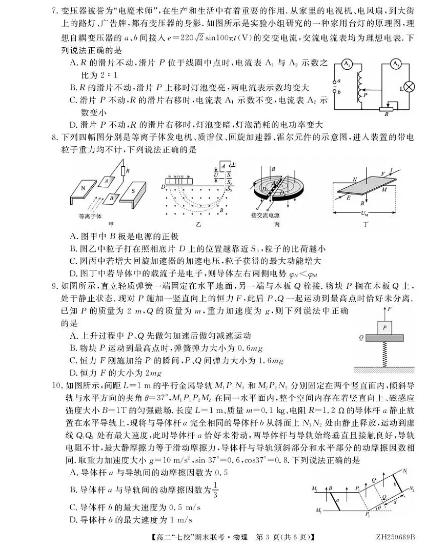 陕西省安康市七校2024-2025学年高二下学期7月期末联考物理试卷（含答案）第3页