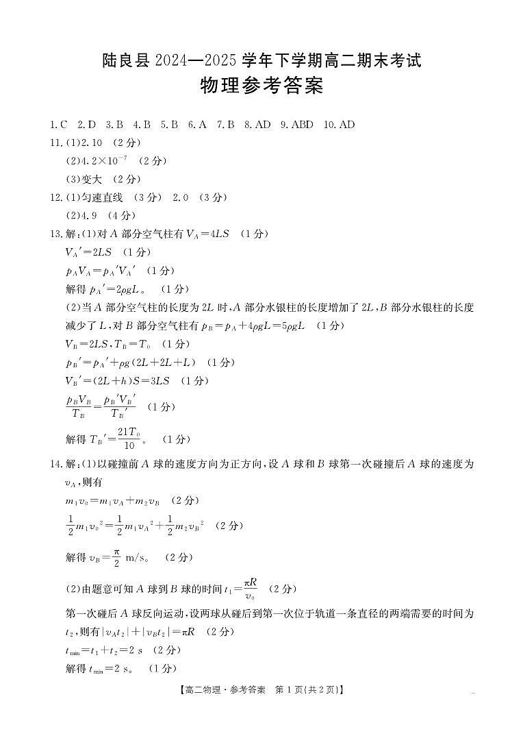 云南省曲靖市陆良县2024-2025学年高二下学期期末考试 物理答案第1页
