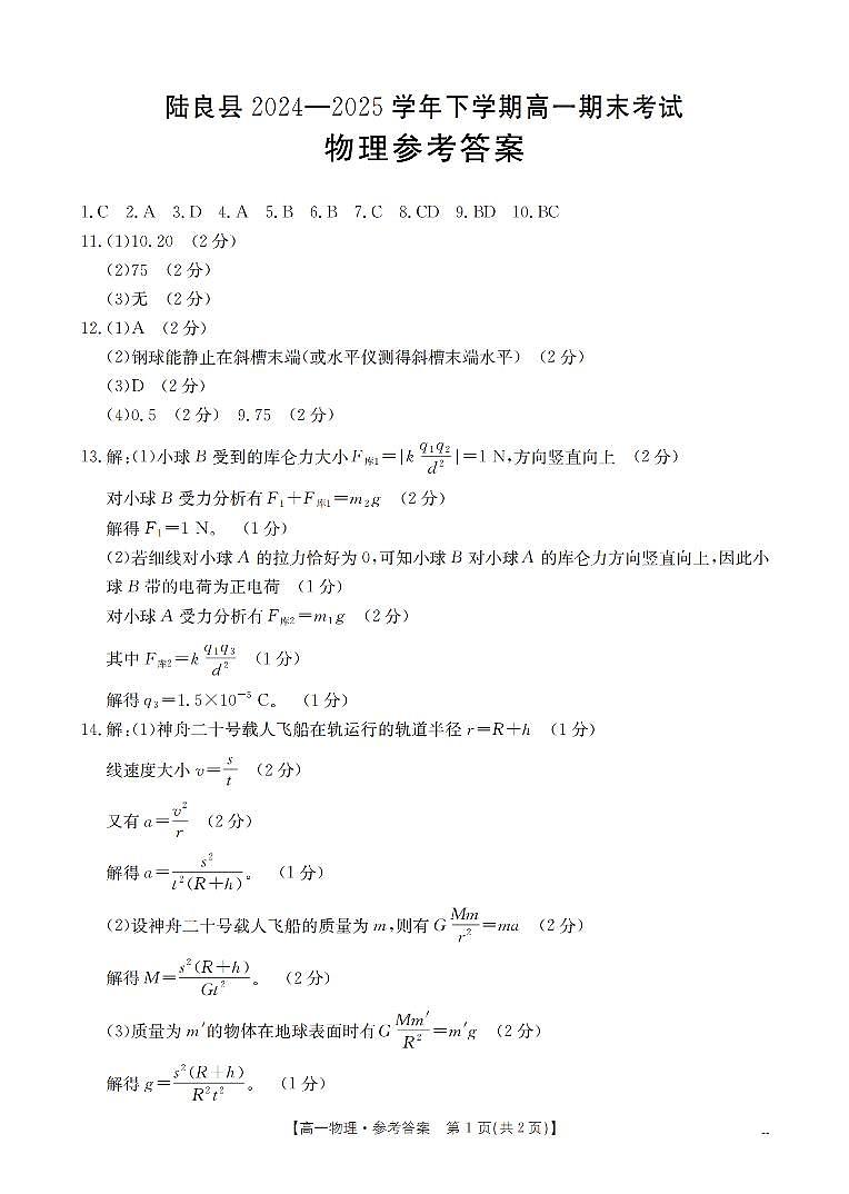 云南省曲靖市陆良县2024-2025学年高一下学期期末考试 物理答案第1页