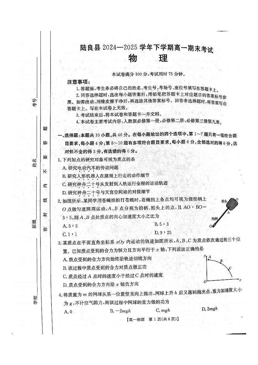 云南省曲靖市陆良县2024-2025学年高一下学期期末考试 物理第1页