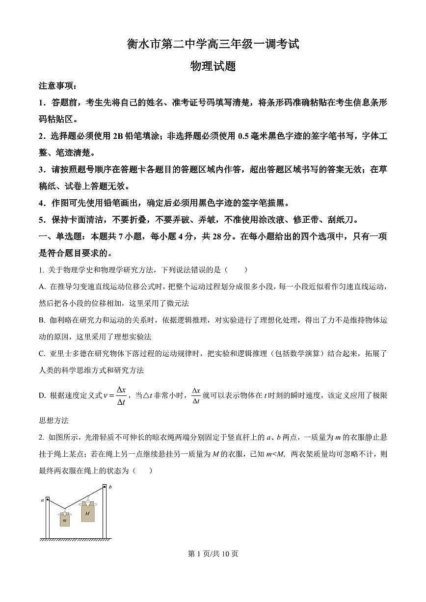 河北省衡水二中2025-2026学年高三上学期一调考试物理试题（含答案）第1页