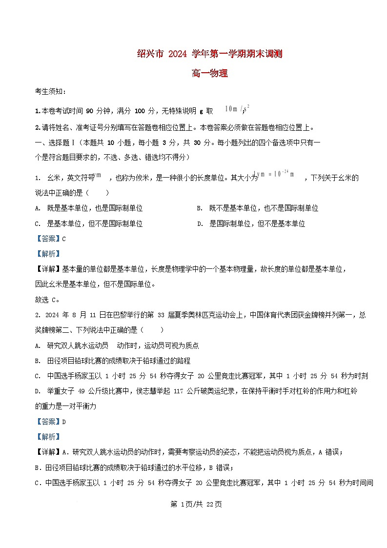 浙江省绍兴市2024_2025学年高一物理上学期1月期末试题含解析第1页