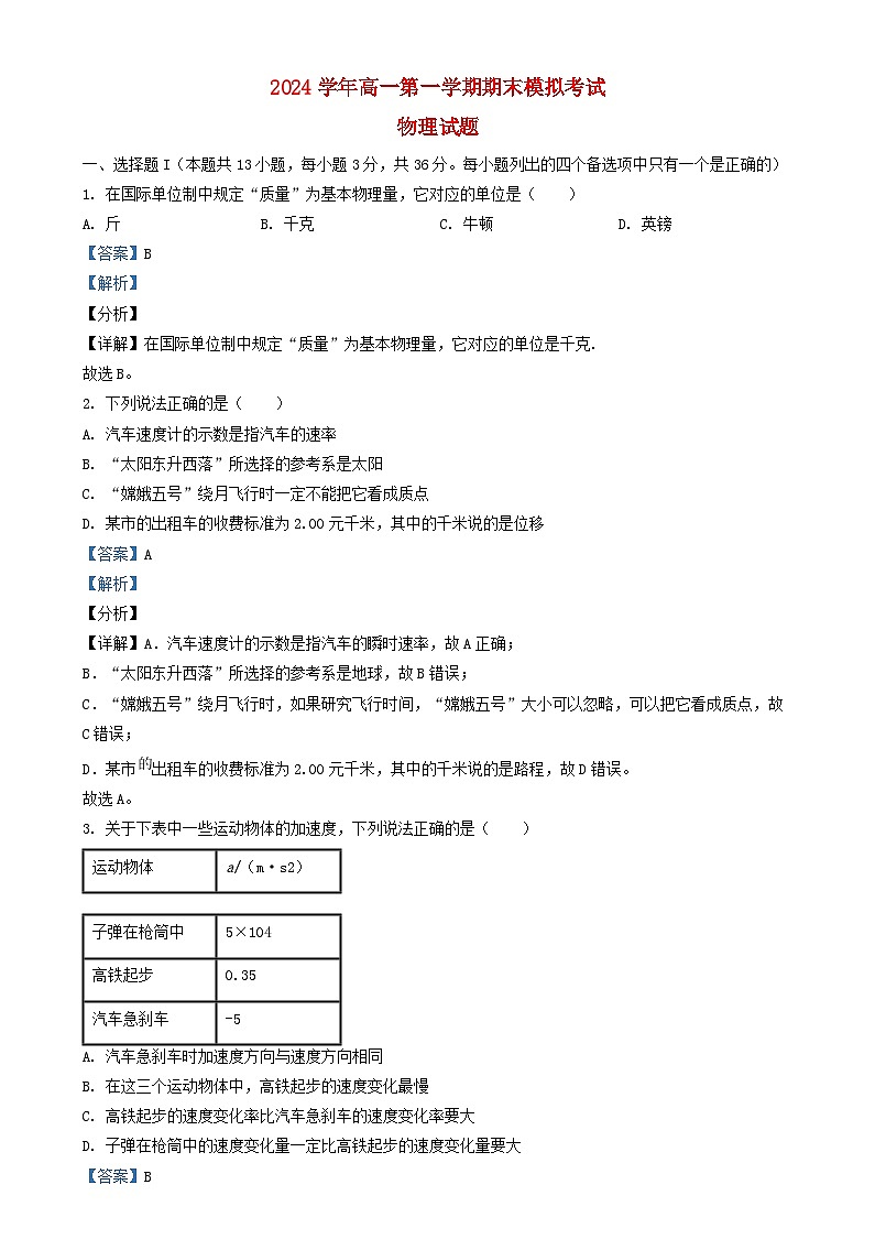 浙江省绍兴市2024_2025学年高一物理上学期12月期末模拟考试试题含解析第1页