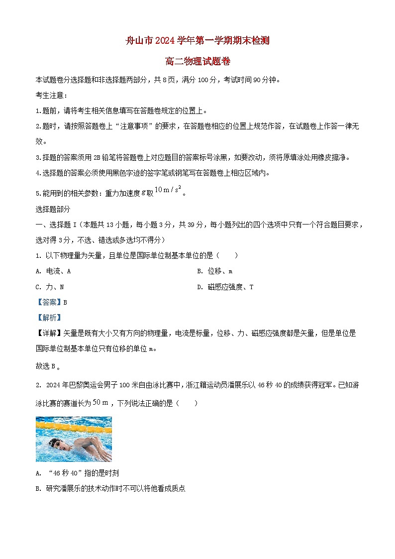 浙江省舟山市2024_2025学年高二物理上学期1月期末检测试题含解析第1页