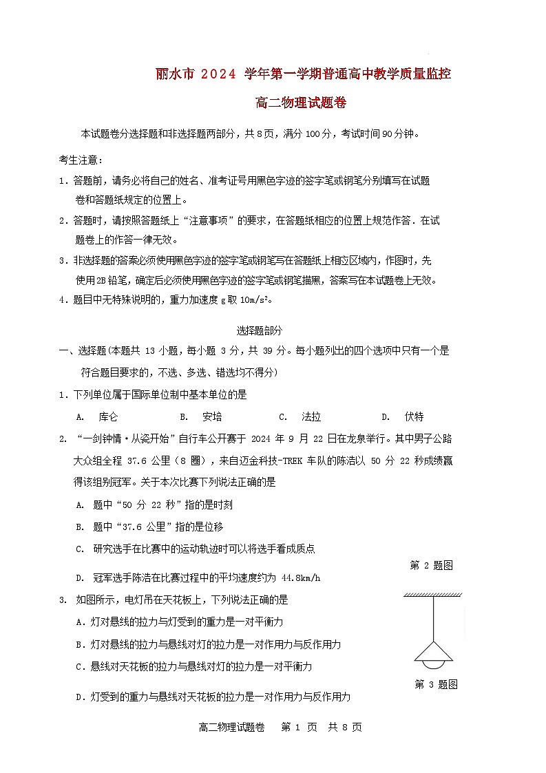 浙江省丽水市2024_2025学年高二物理上学期期末考试第1页