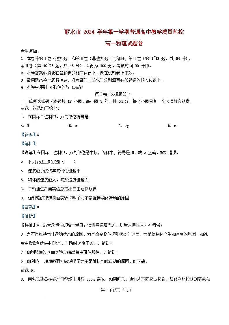 浙江省丽水市2024_2025学年高一物理上学期期末考试含解析第1页