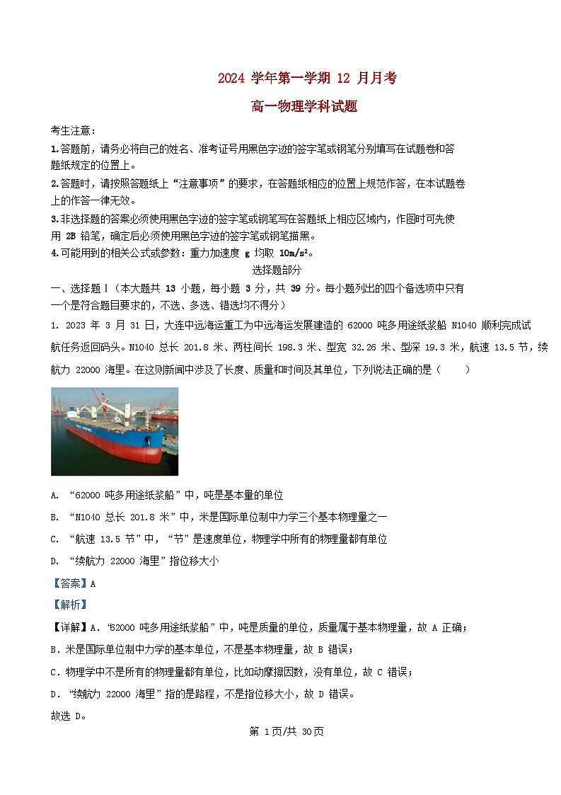 浙江省宁波市2024_2025学年高一物理上学期12月月考试卷含解析第1页