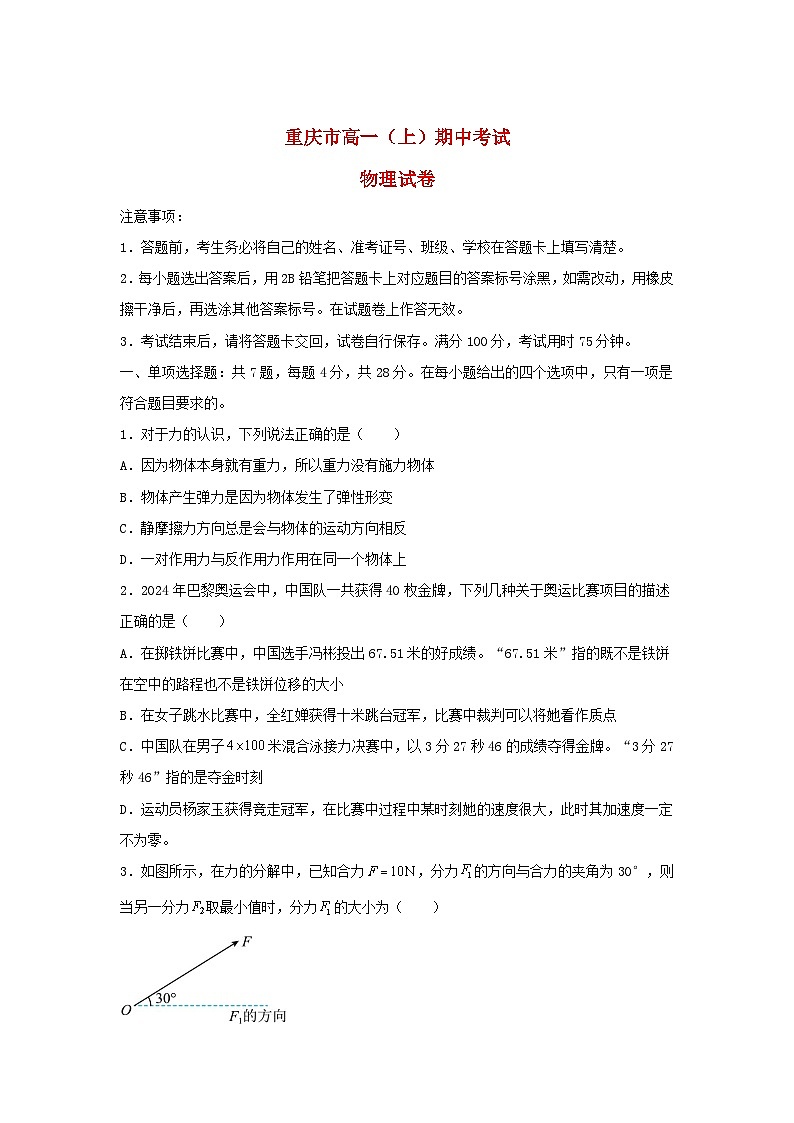 重庆市2024_2025学年高一物理上学期期中试题含解析第1页